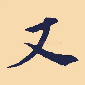 又