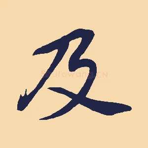 及