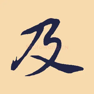 及