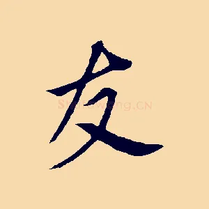 友