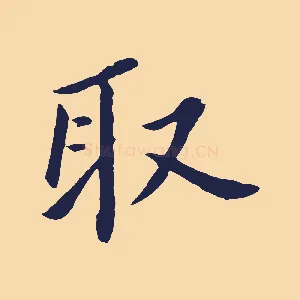 取