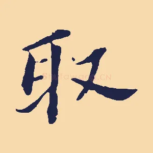 取
