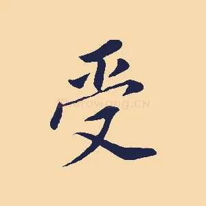 受