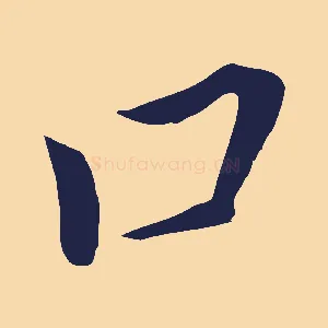 口
