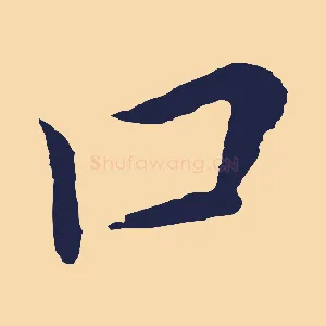 口