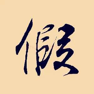 假
