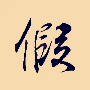 假