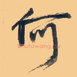 何