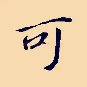 可