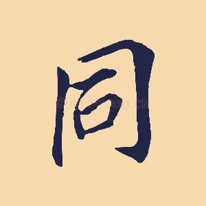 同