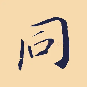 同