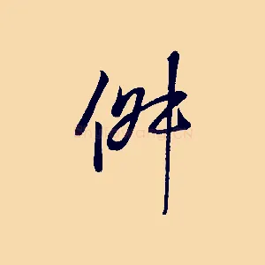 俶