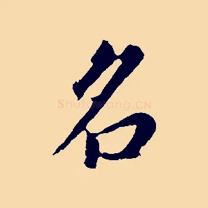 名