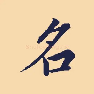 名