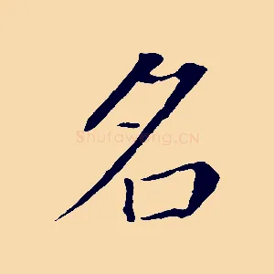 名