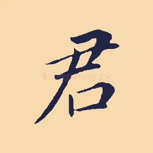 君