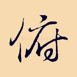 俯