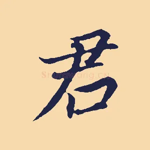 君