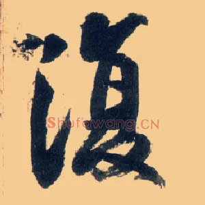 復