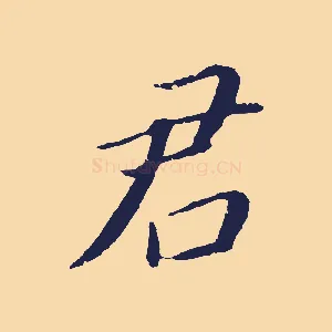 君