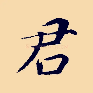 君