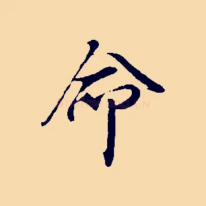 命