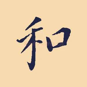 和