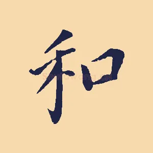 和