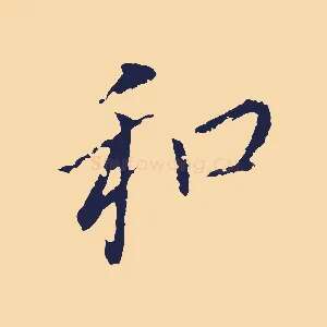 和