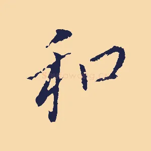 和