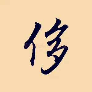 侈