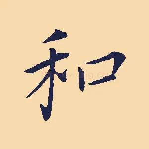 和