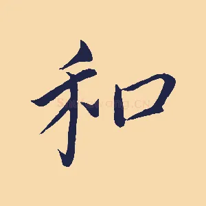 和