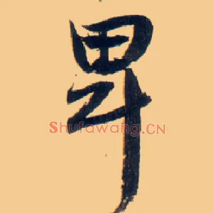 卑