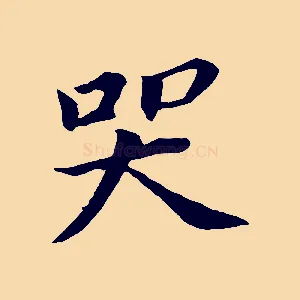 哭