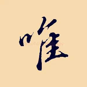 唯