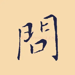 問