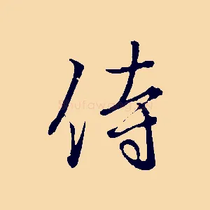 侍