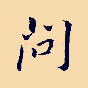 問