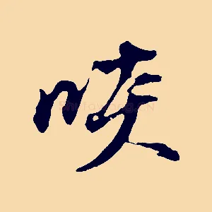 啖