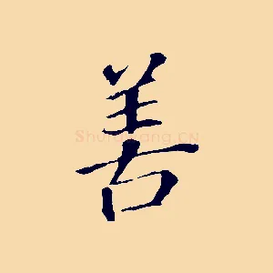 善