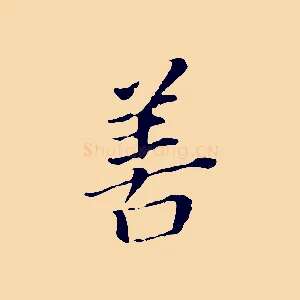 善