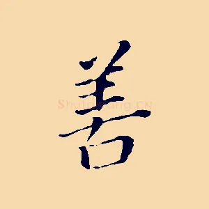 善