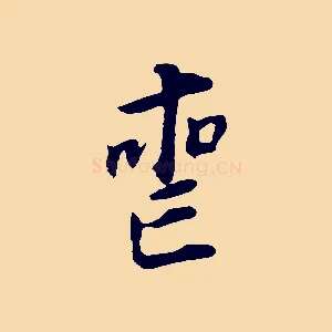 喪