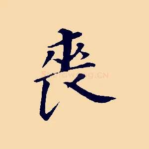喪