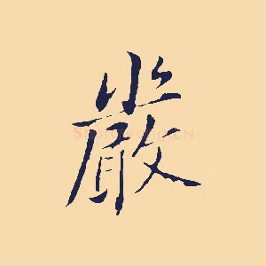 嚴