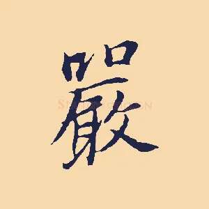 嚴