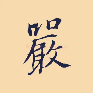 嚴