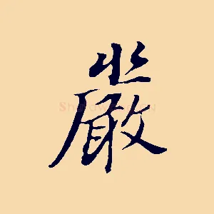 嚴