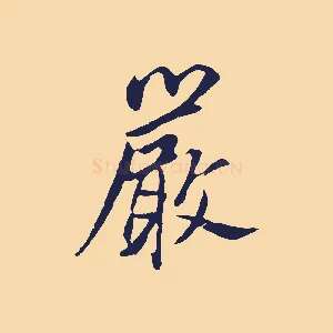 嚴